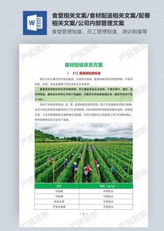 食材验收体系方案