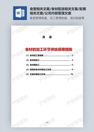 食材的加工环节供给保障措施